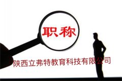 2021年在陕西评电气自动化工程师职称的相关要求