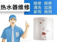萧山热水器维修只需一个电话即可上门