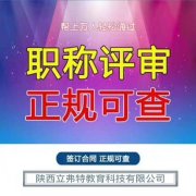 陕西省在2021年里初中高工程师职称评审的条件