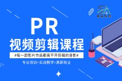 南昌PR影视合成学习培训学校