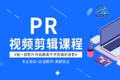 南昌PR影视合成学习培训学校