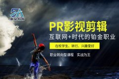 南昌PR影视合成学习培训班靠谱吗