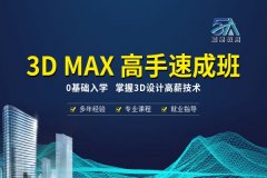 南昌3DMAX新手入门班