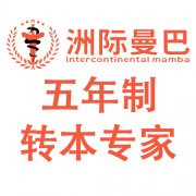 五年制专转本的重要性，洲际曼巴来告诉你
