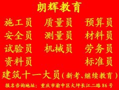 重庆安全员培训考试报名资料 考建筑五大员证时间