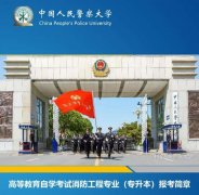 自考消防工程专业本科2021年中国人民警察大学招生