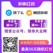 美团外卖优惠券免费领取