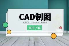 苏州室内CAD设计培训班、零基础学会施工图绘制