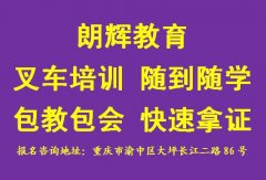 重庆学叉车多少钱 叉车考证培训报名地点