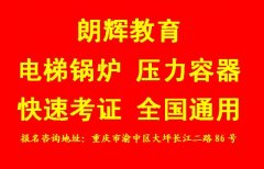 重庆电梯安全管理考证培训时间要多久