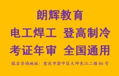 重庆电工操作证报考在哪里报名