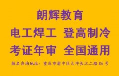重庆登高作业证报考要求和培训考试位置在哪里