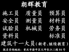 重庆考安装质量员证考试方式 建筑九大员培训