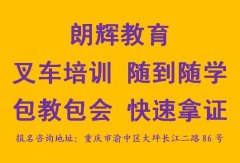 重庆叉车培训考证要多久时间 考叉车证多少钱