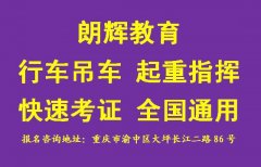 重庆考起重机指挥证需要哪些报名材料
