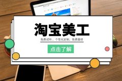 苏州淘宝美工培训、PS修图零基础学网店装修
