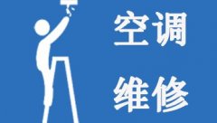 萧山宁围衙前临浦义桥一带空调维修空调加氟