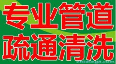 萧山临浦戴村义桥进化一带管道疏通下水道疏通