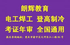 重庆考焊工证需要培训吗 报名地点在哪里