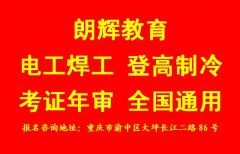 重庆考低压电工证怎么报名 哪里报考通过率高