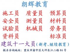 重庆土建质量员考证培训报名资料 考建筑八大员证