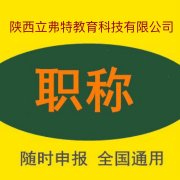 分享2021年以后陕西工程师职称网上申报的条件