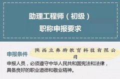 2021年陕西省助理工程师职称的详细评定资料