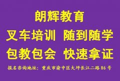 重庆叉车考证培训报名地点在什么地方
