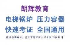 重庆锅炉工考证培训需满足哪些条件才可以报名