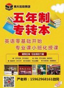 五年制专转本错过了就是一辈子的事情