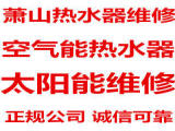 滨江一带热水器维修热水器安装清洗全杭24小时在线