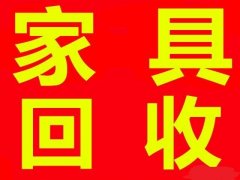 石家庄家具回收石家庄衣柜回收石家庄沙发回收石家庄双人床回收