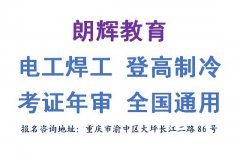 重庆电工考证培训报名时间是什么时候
