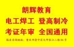 重庆高压电工考证培训报名地点在哪里