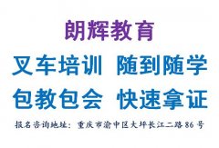 重庆叉车培训考证需要多久时间可以拿证