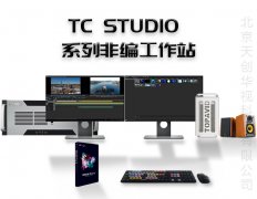 TC STUDIO200高清非编设备 影视剪辑专用系统工作站