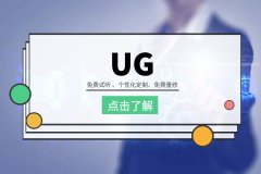 苏州模具设计师培训、UG机械编程培训、案例教学