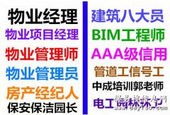 河池物业经理项目经理物业管理师建筑八大员智慧消防工程师电工焊