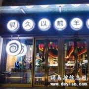 很久以前烧烤简介 很久以前烧烤加盟总部