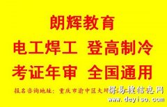 重庆培训电工考证怎么报名 国网查询正规流程