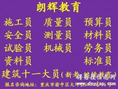 重庆安全员考证培训怎么报名 要什么资料