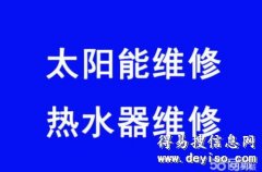 滨江太阳能维修中心滨江区热水器维修