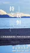 坚持是成功考取五年制专转本考试的第一秘诀