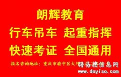 重庆哪里考行车证拿证时间快 门式起重机司机考证