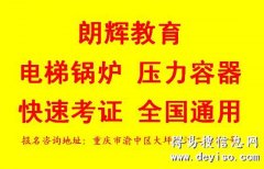 重庆考压力容器证培训开班时间和报名途径