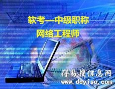 软考中级职称网络工程师报名可办北京工作居住证
