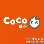 coco都可加盟都有哪些优势？