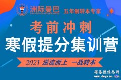 五年制转本的特殊性你更需谨慎洲际曼巴为你助力
