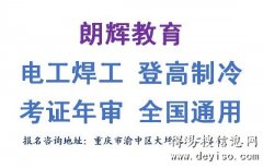 重庆考电焊工操作证开班培训时间
