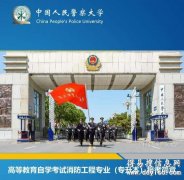 2021年警察大学自考本科消防工程专业新生报考简章